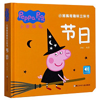 《小猪佩奇趣味立体书·节日》(精装)