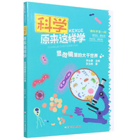 《科学原来这样学·显微镜里的大千世界》
