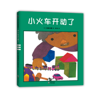 《小火车开动了》(精装)