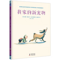 《我家的新宠物》(精装)