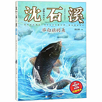 《动物小说大王沈石溪·举白旗的鱼》
