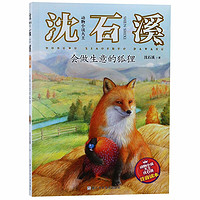 《动物小说大王沈石溪注音读本·会做生意的狐狸》