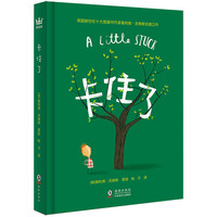 《卡住了》(精装)