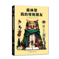 森林里我的怪物朋友(精) (日)小林贤太郎