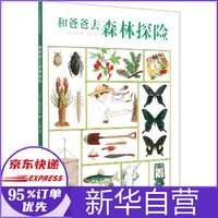 和爸爸去森林探险(精)