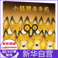 小狐狸与手机(精)