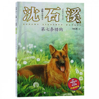 《动物小说大王沈石溪注音读本·第七条猎狗》