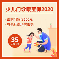 少儿门诊暖宝保2020升级版