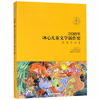 《2018年冰心儿童文学新作奖·获奖作品集》