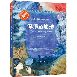 《银火箭少年科幻系列·流浪的地球》