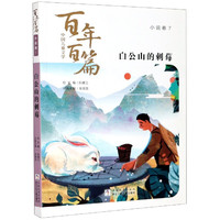 白公山的刺莓/中国儿童文学百年百篇