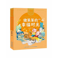 《百年百部·猪笨笨的幸福时光》（美绘注音版）