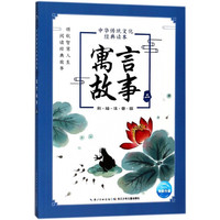 《中华传统文化经典读本·寓言故事 二》（彩绘注音版）