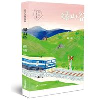 《薛涛·林海的故事·绿山谷》