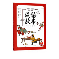《中华传统文化经典读本·成语故事二》（彩绘注音版）