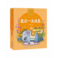 《百年百部·最后一头战象》(美绘注音版)
