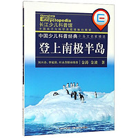 《中国少儿科普经典·小品文名家精选：登上南极半岛》