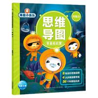 《海底小纵队·思维导图：零基础启蒙 判断力》