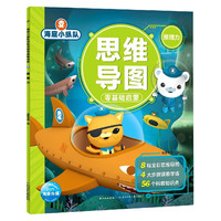 《海底小纵队·思维导图零基础启蒙：推理力》