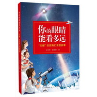 你的眼睛能看多远:“天眼”巨匠南仁东的故事