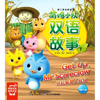 《萌鸡小队双语故事7·扶起稻草人叔叔》