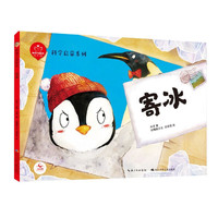 《陪孩子读绘本·科学家启蒙系列：寄冰》（精装）