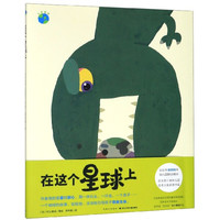 《在这个星球上》(精装)