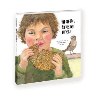 《谢谢你，好吃的面包！》（精装、新蕾出版社）