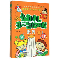 《幼儿多元智能开发系列·4-5岁》(套装共5册)