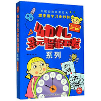 幼儿多元智能开发系列(5-6岁共5册)