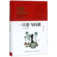 《百年百部中国儿童文学经典书系·一只想飞的猫》（典藏版、精装）