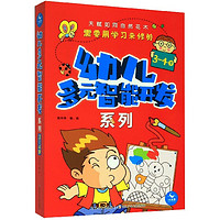 幼儿多元智能开发系列(3-4岁共5册)