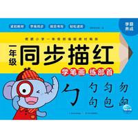 一年级同步描红(学笔画练部首)