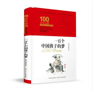 《百年百部中国儿童文学经典书系·一百个中国孩子的梦》（典藏版、精装）