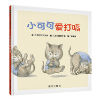《小可可爱打嗝》（精装）