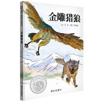 《金雕猎狼》（精装）