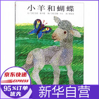 小羊和蝴蝶(精)
