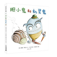 《胆小鬼和机灵鬼》(精装)
