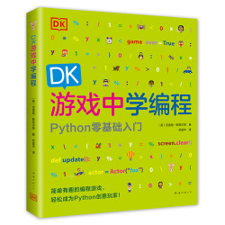 《DK游戏中学编程》（精装）