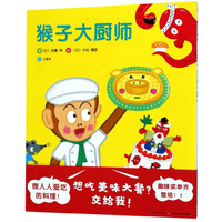 《猴子大厨师》