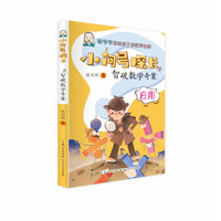 《小问号探长·智破数学奇案》