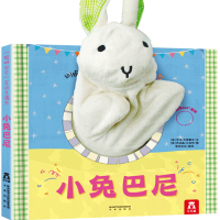 《乐乐趣:互动手偶书·小兔巴尼》(精装)