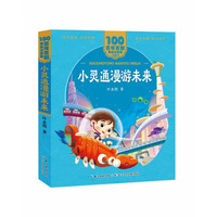 百年百部中国儿童文学经典书系(美绘注音版)·小灵通漫游未来