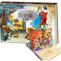 乐乐趣经典童话立体剧场书烫银版 灰姑娘 儿童3D立体玩具书