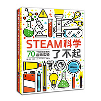 《STEAM科学了不起》（套装共2册）