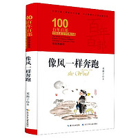 《百年百部中国儿童文学经典书系·像风一样奔跑》（典藏版、精装）