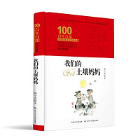 《百年百部中国儿童文学经典书系·我们的土壤妈妈》（典藏版、精装）