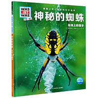 《什么是什么·德国少年儿童百科知识全书：神秘的蜘蛛 丝线上的猎手》（珍藏版、精装）