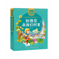 百年百部中国儿童文学经典书系(美绘注音版)·孙悟空在我们村里