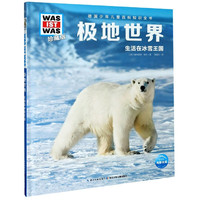《什么是什么·德国少年儿童百科知识全书·生活在冰雪王国：极地世界》（珍藏版、精装）
